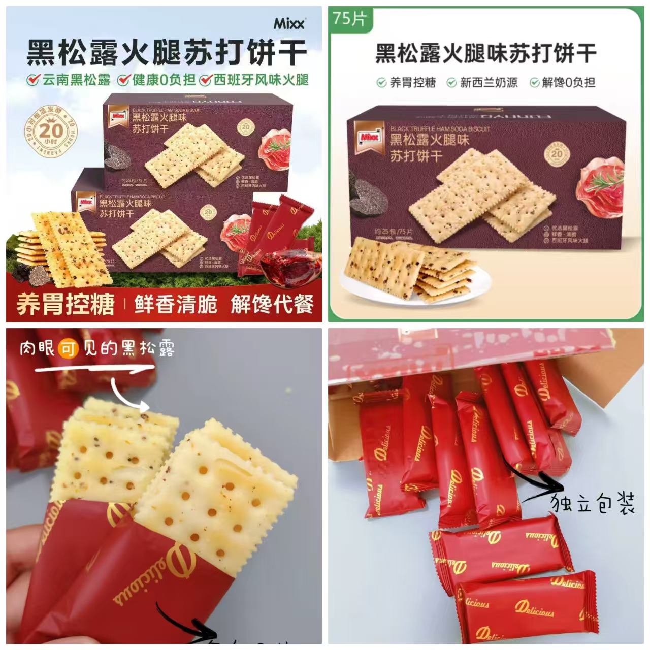 膨！黑松露苏打饼干整箱75片