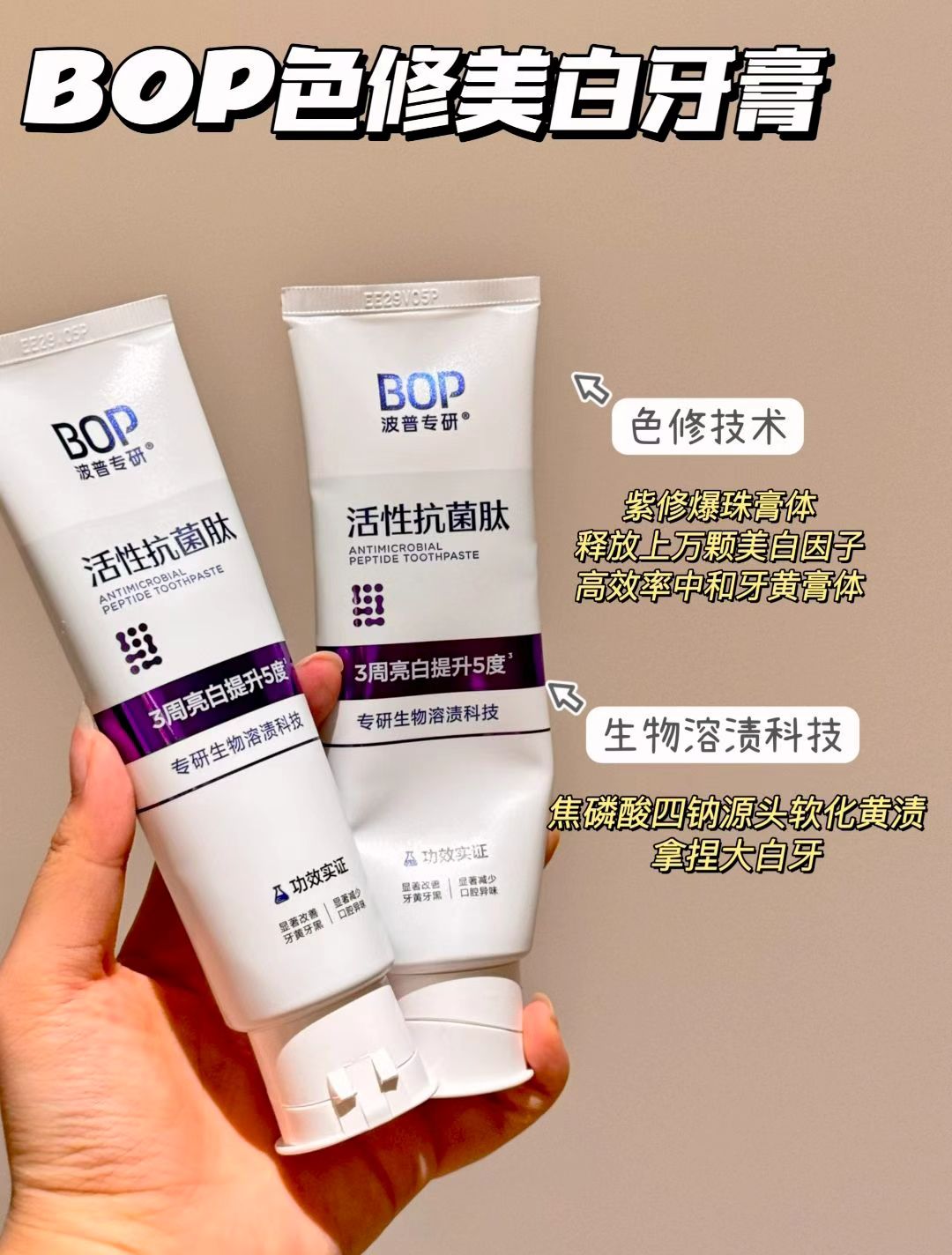 【迪丽热巴同款】BOP抗菌肽美白牙膏