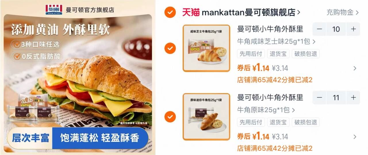 【JU！山姆大牌】任选21件曼可顿牛角面包