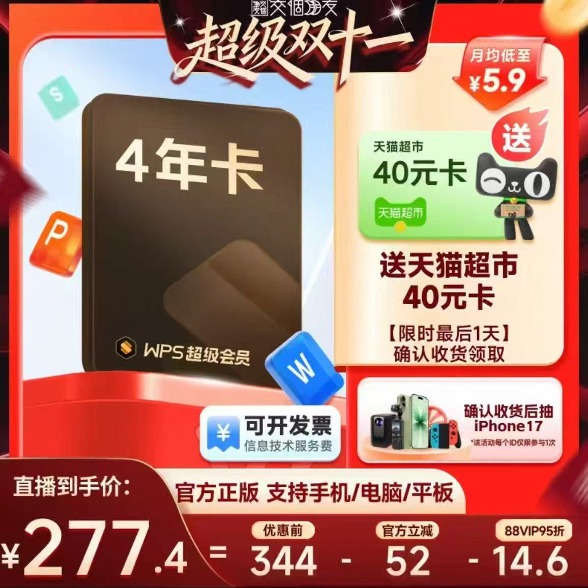 WPS超级会员4年官方正版
