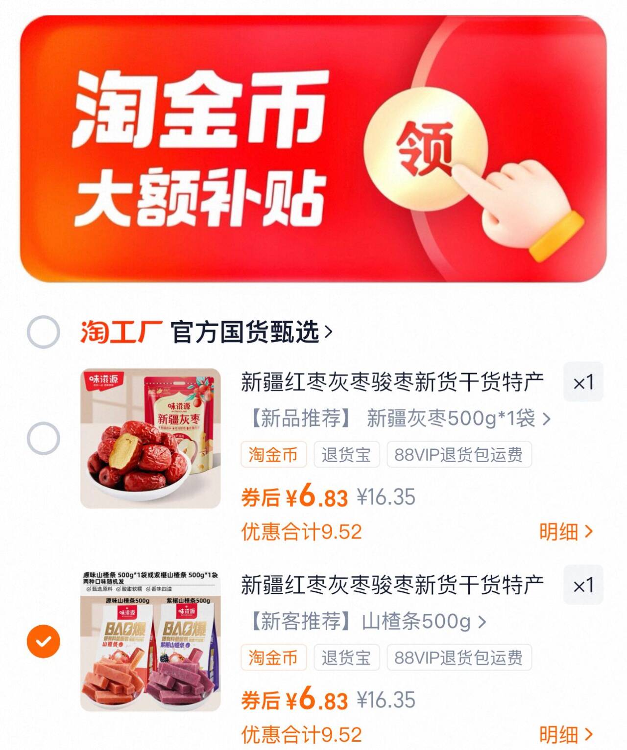 味滋源新疆特产灰枣/山楂条500g任选