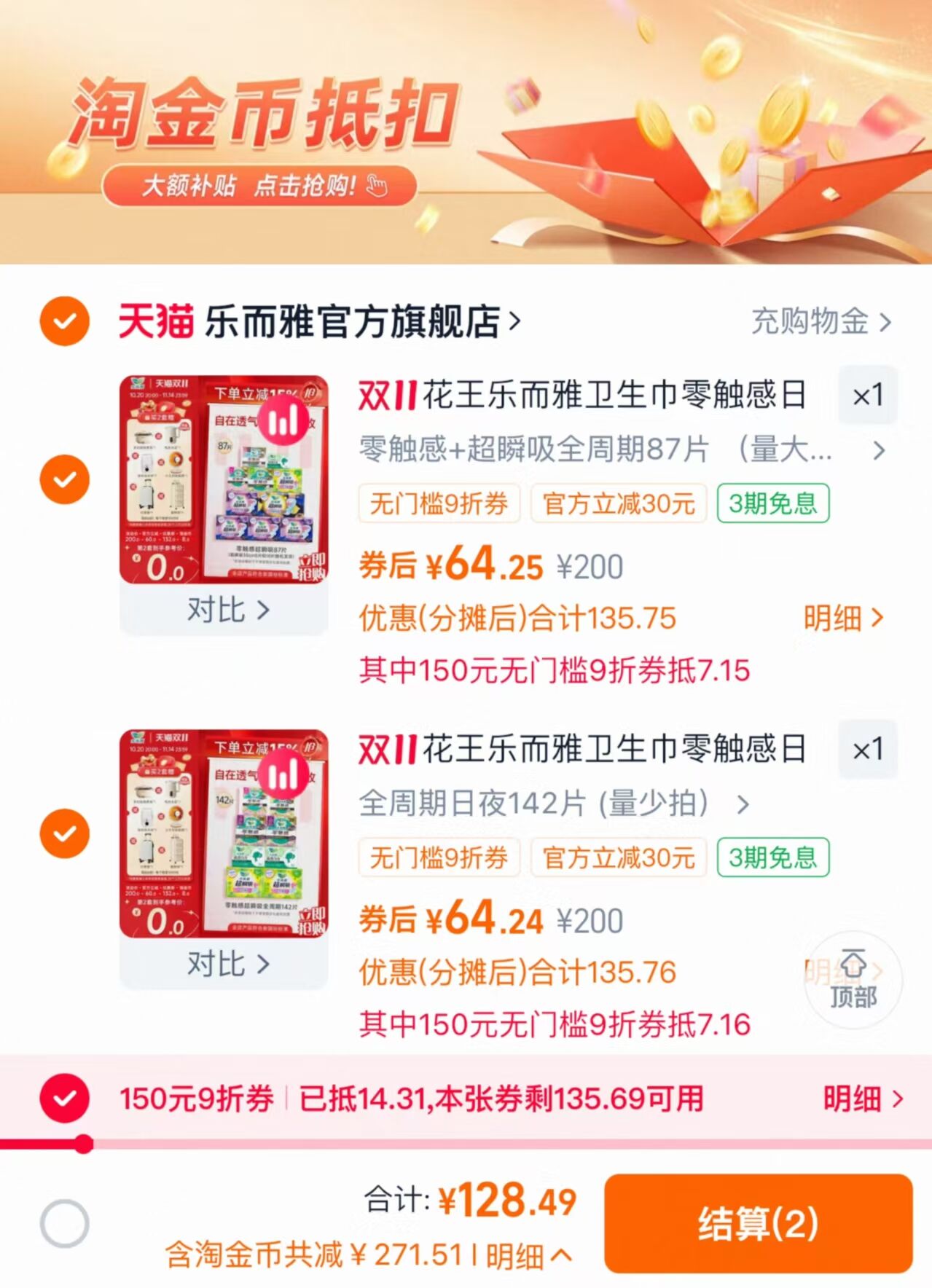 赠品又加了！花王乐而雅卫生巾拍二套