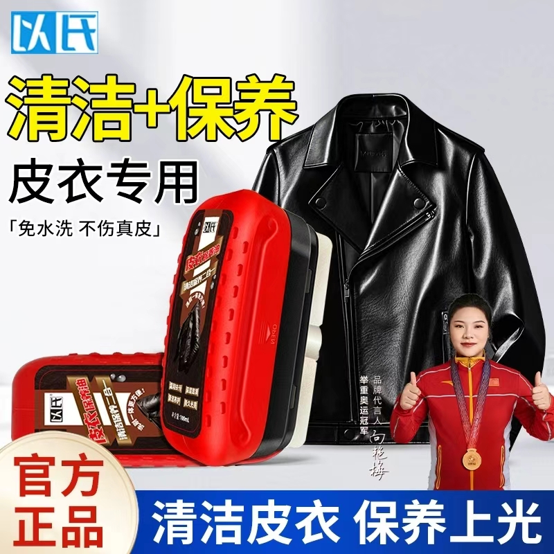 【以氏】皮衣皮鞋保养护理剂