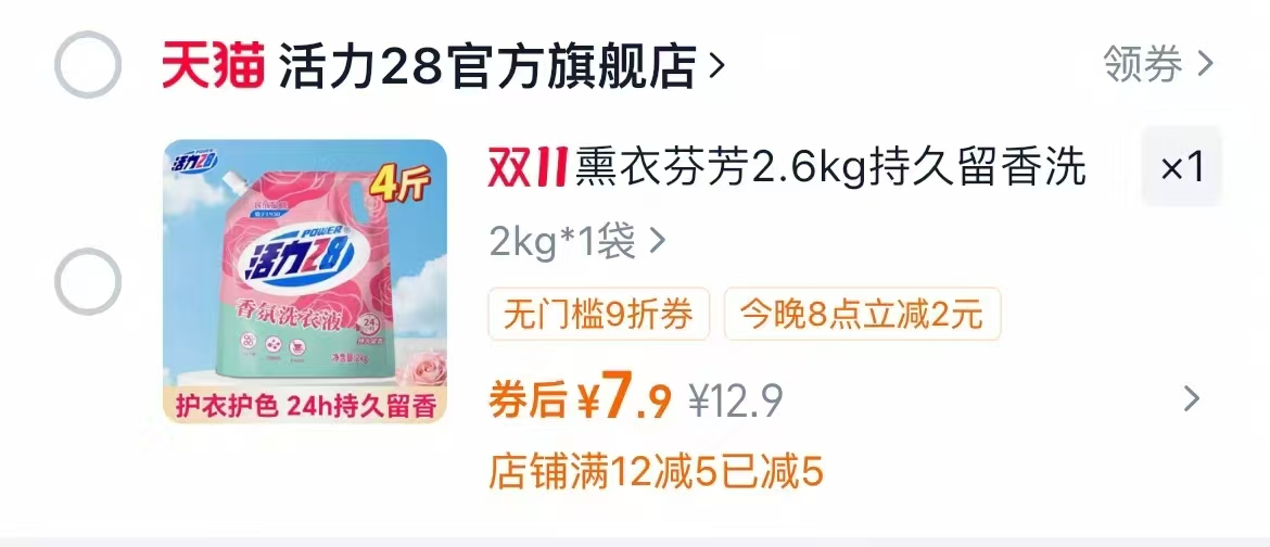 活力28香氛洗衣液2kg*1袋