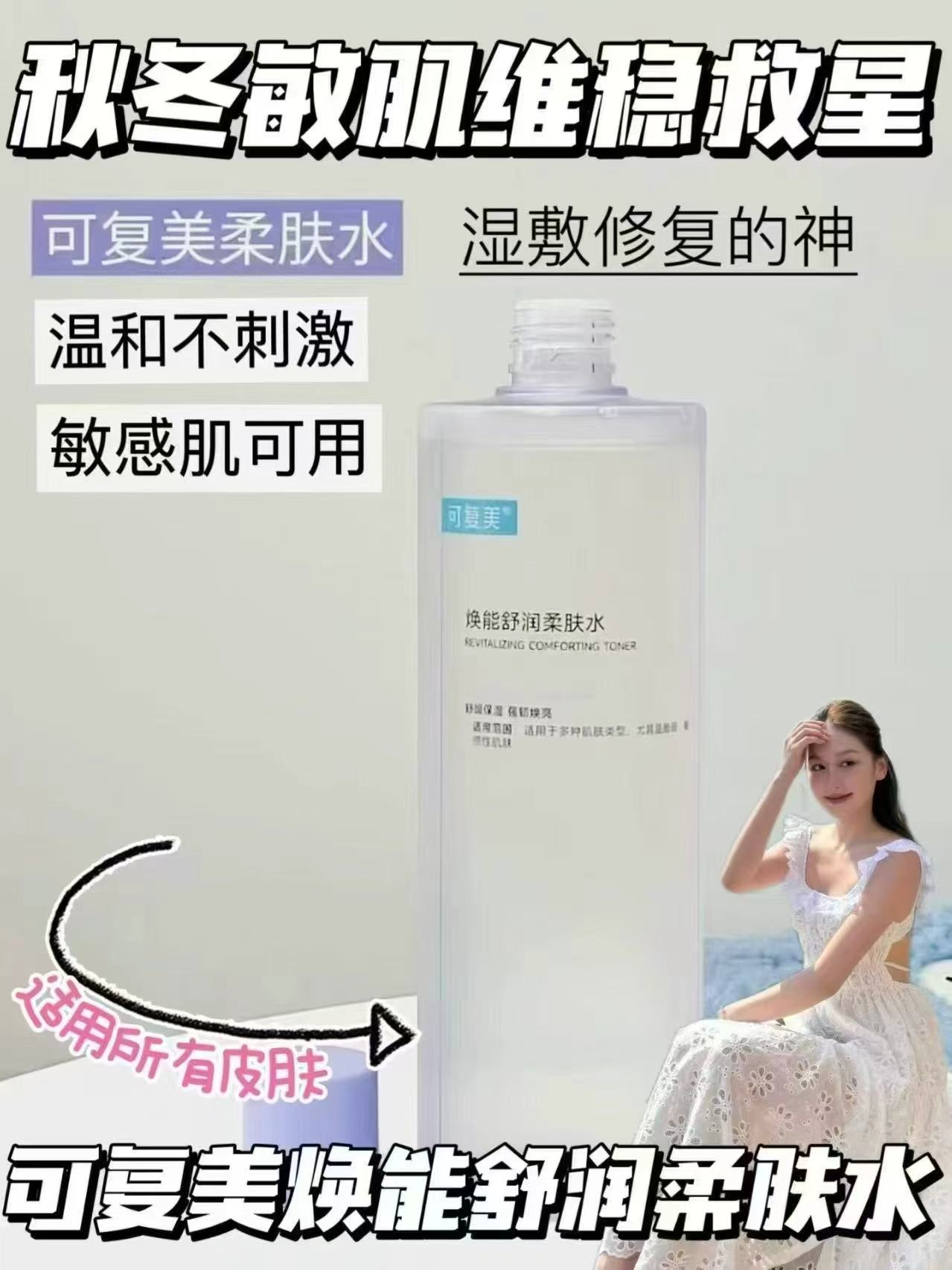 可复美焕能舒润柔肤水50ml*2