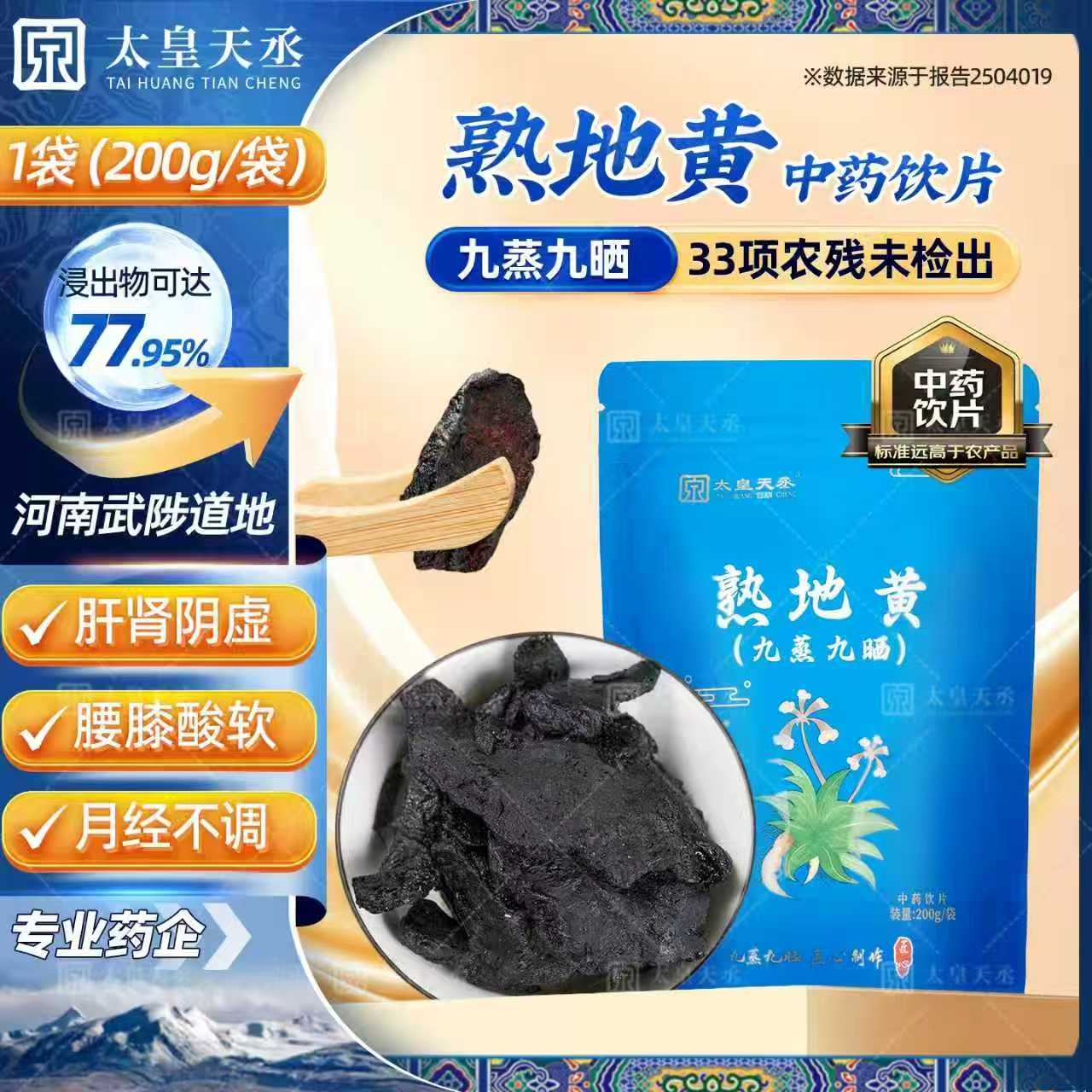 太皇天丞！药典标准熟地黄200g