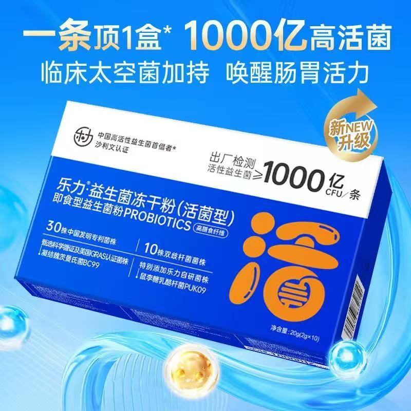 乐力！益生菌冻干粉2g×10条×2盒