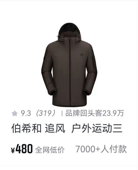 伯希和【追风】三合一冲锋衣 防水登山外套