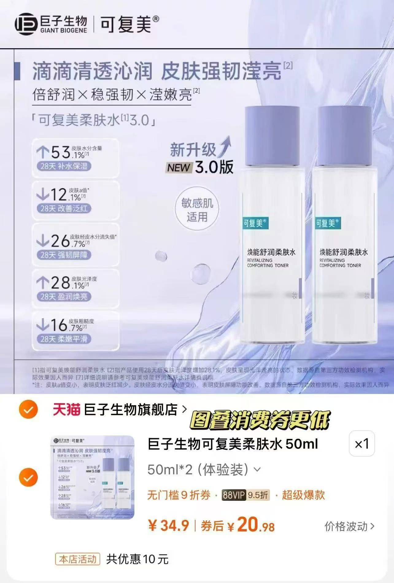 可复美焕能舒润柔肤水50ml*2