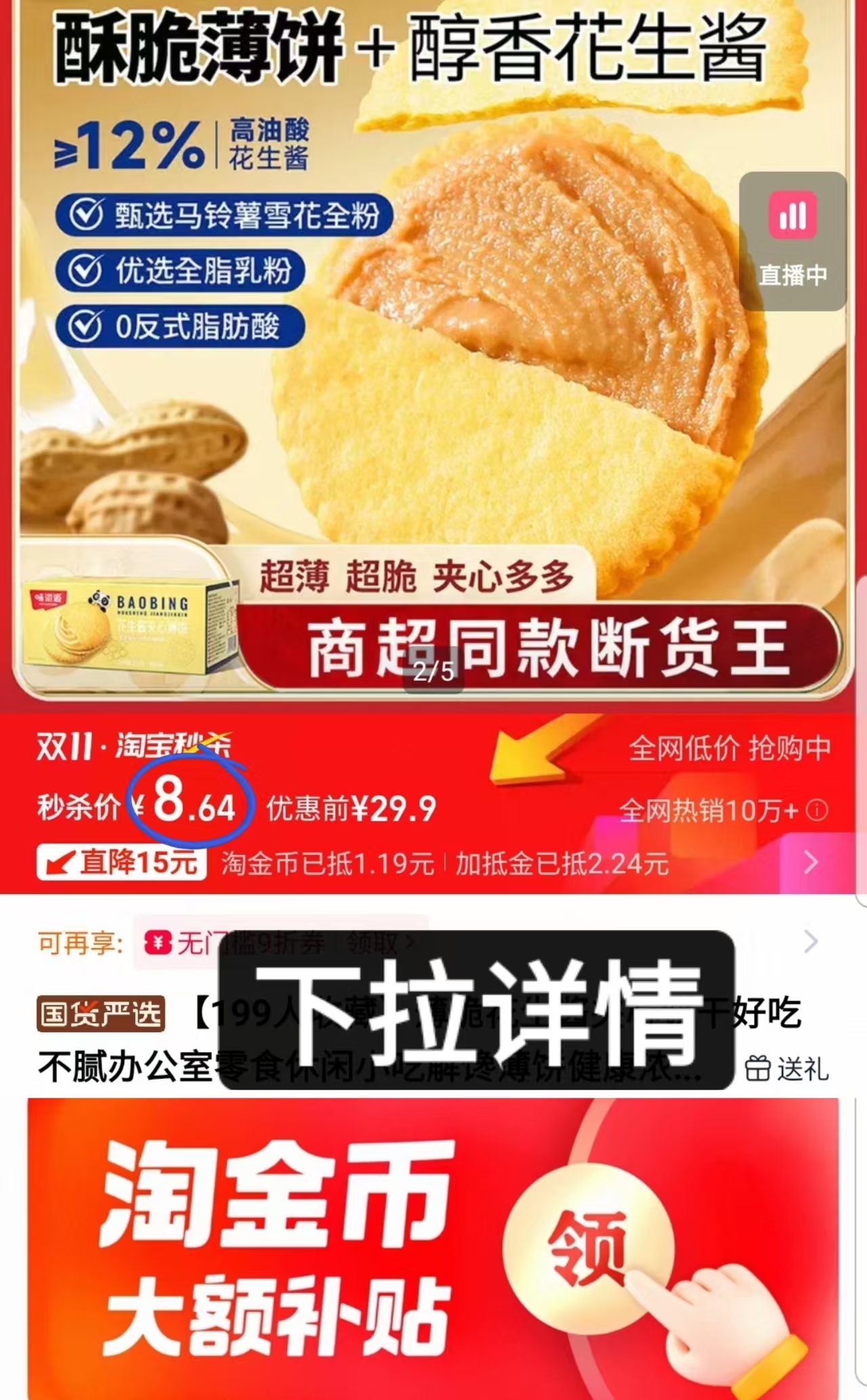 味滋源花生酱夹心薄饼258g*2盒80袋