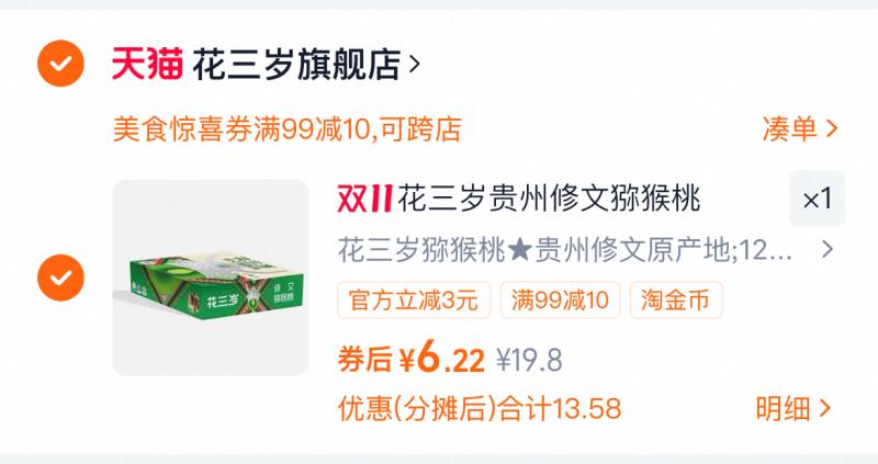 礼盒装！花三岁.贵州修文猕猴桃12枚