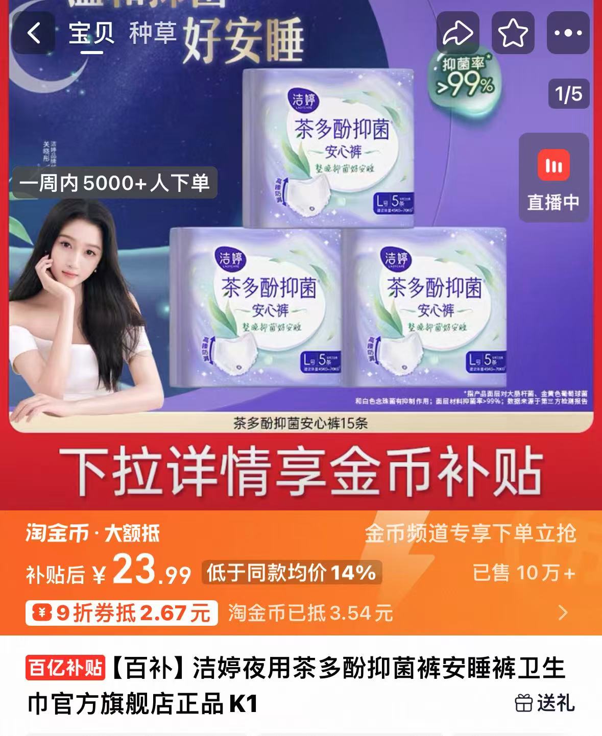 百亿补贴洁婷抑菌裤！