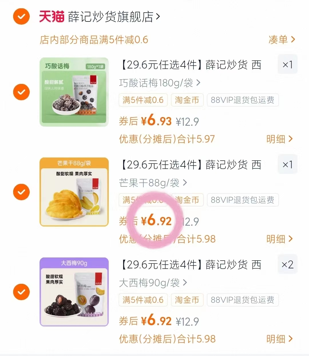 薛记炒货果干系列-任选5件