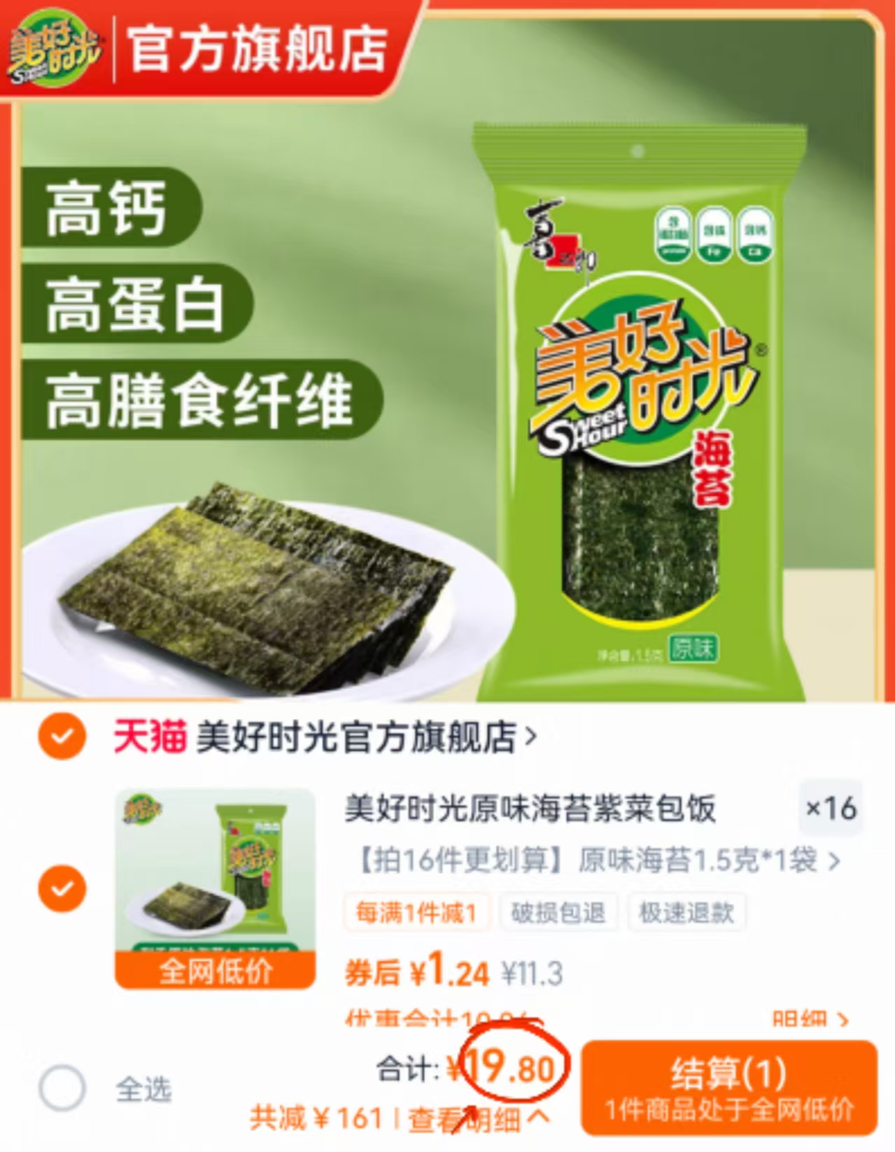 从小吃到大！美好时光原味海苔16袋