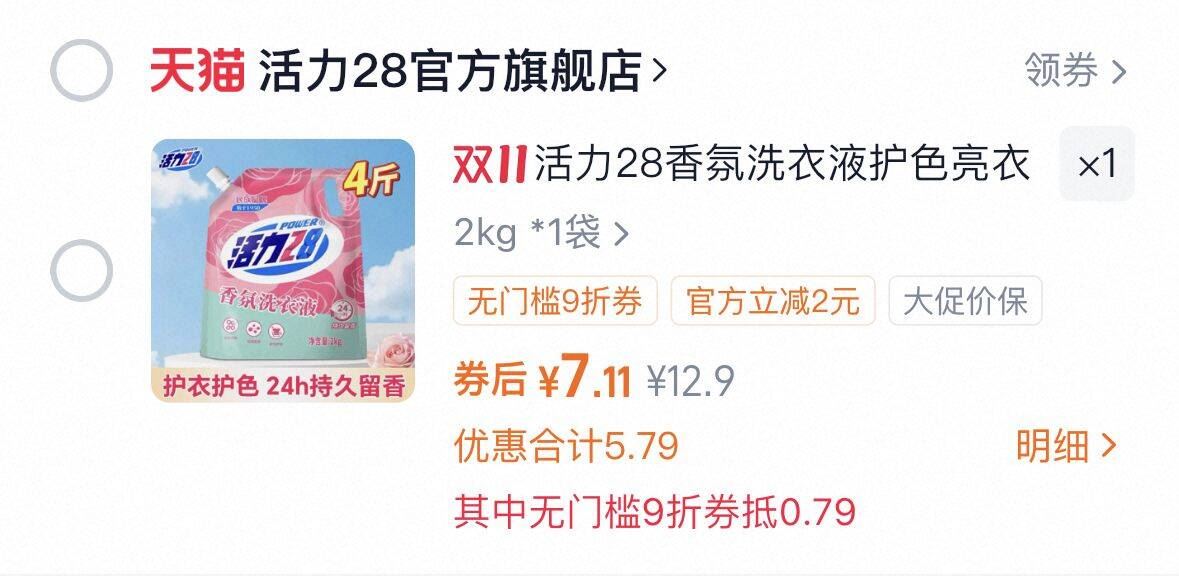 活力28香氛洗衣液2kg*1袋