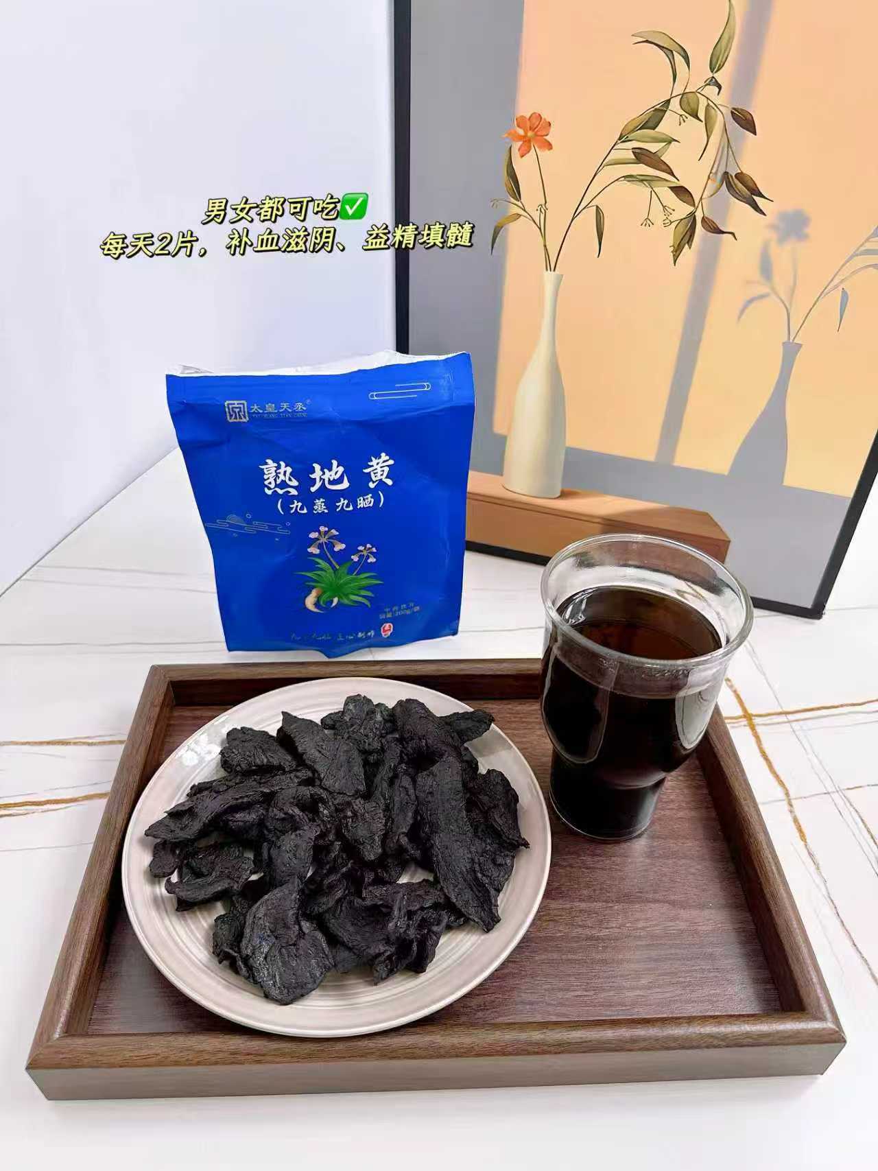 太皇天丞！药典标准熟地黄200g