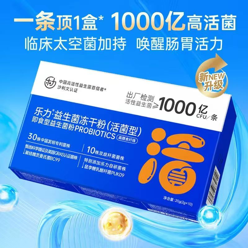 乐力！益生菌冻干粉2g×10条×2盒