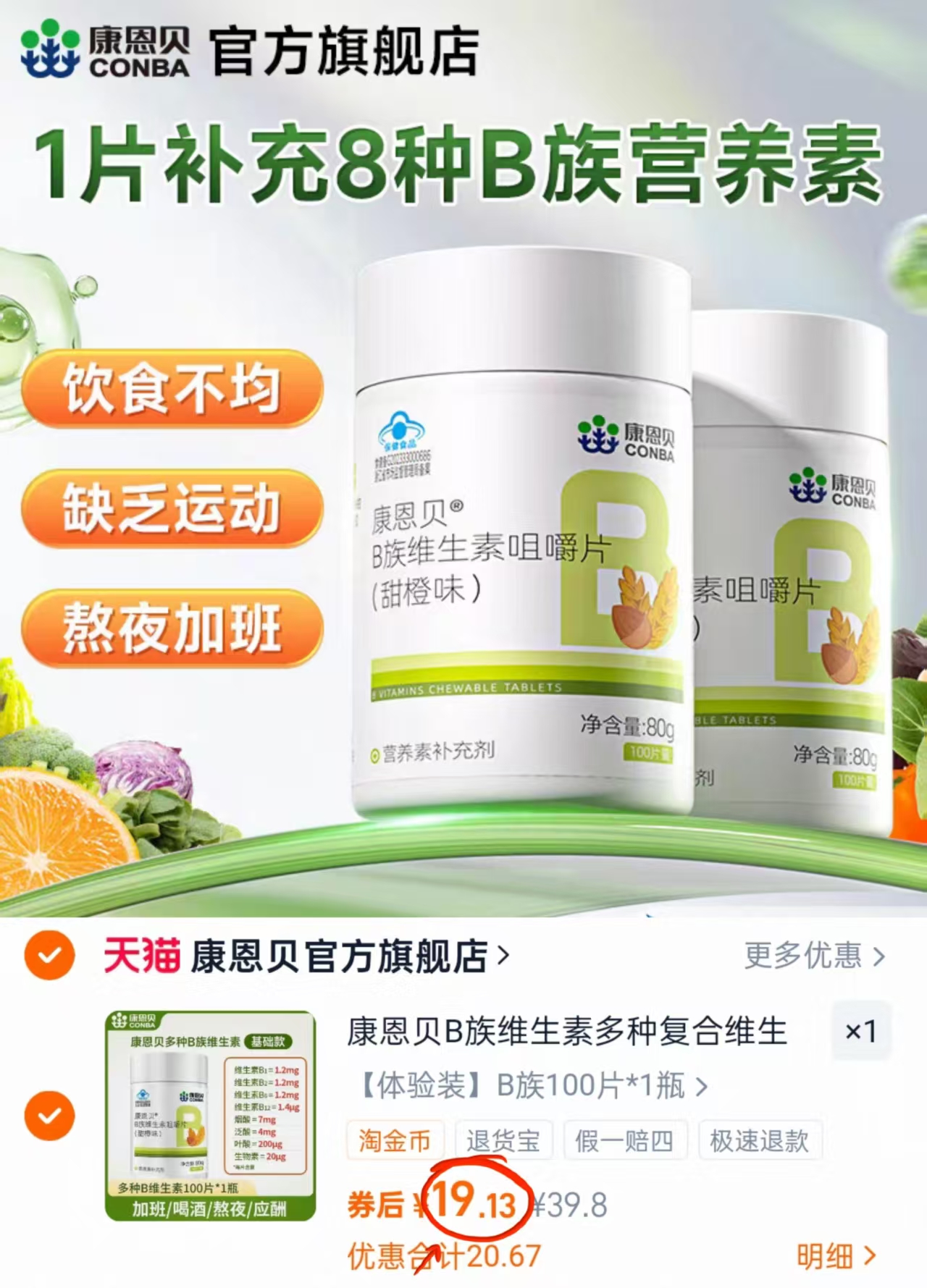 【聚豪迈】康恩贝多种B族维生素咀嚼片100片