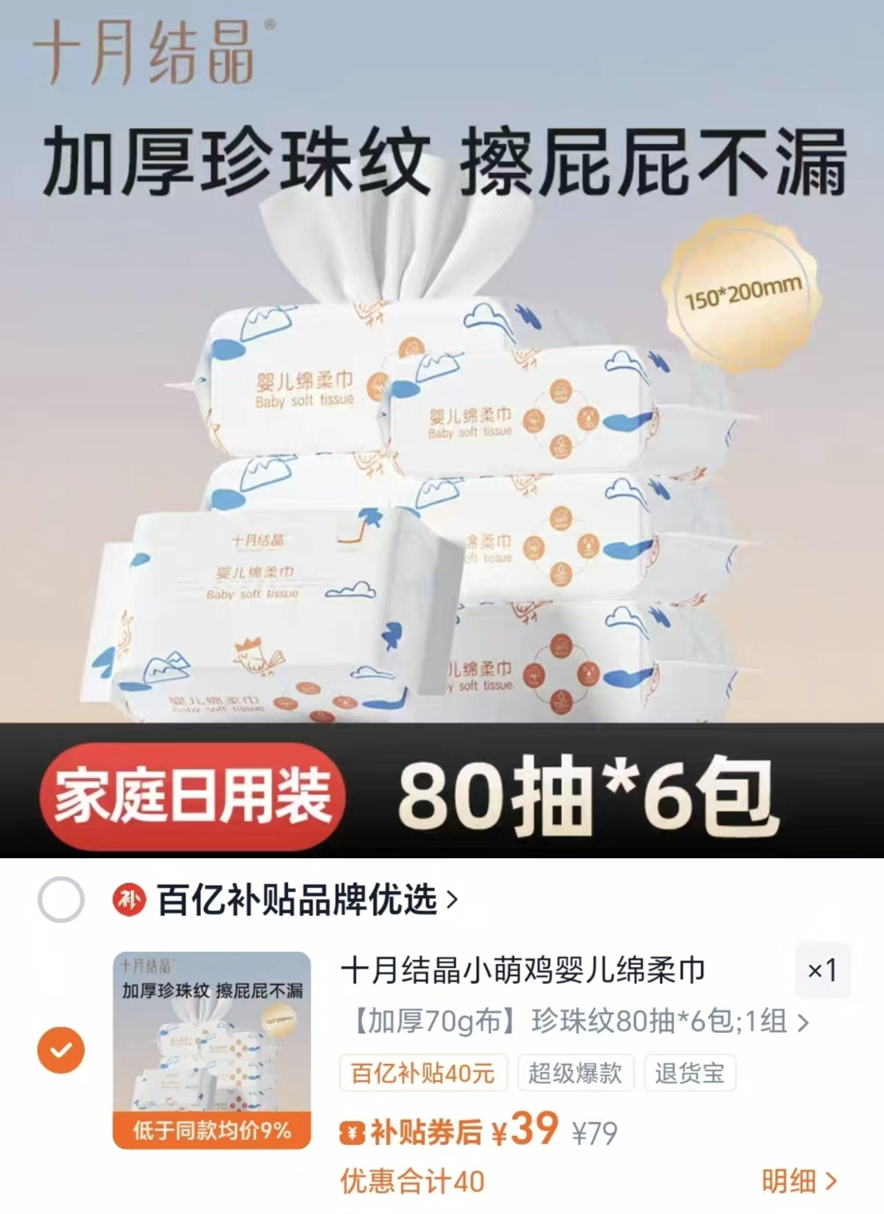 十月结晶小萌鸡绵柔巾80抽*6包