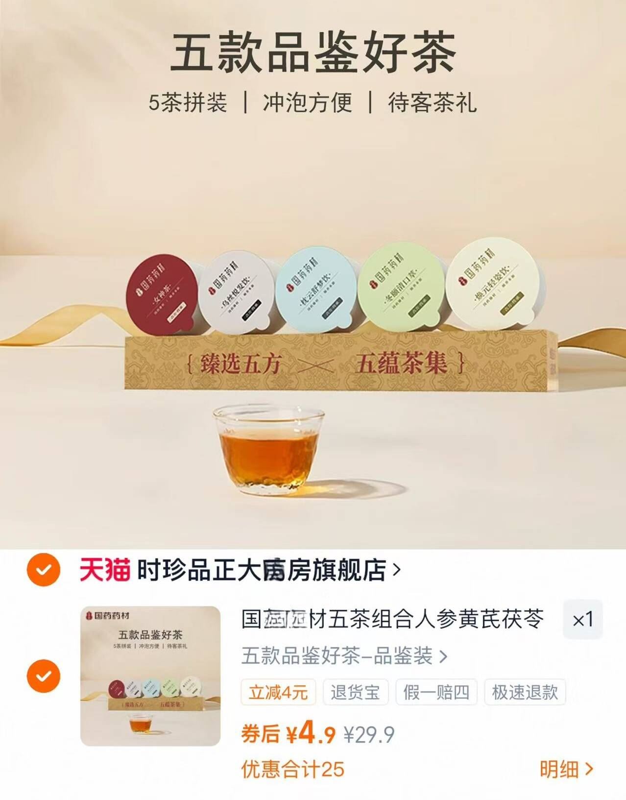 【冲量】国药药材五茶组合5罐礼盒