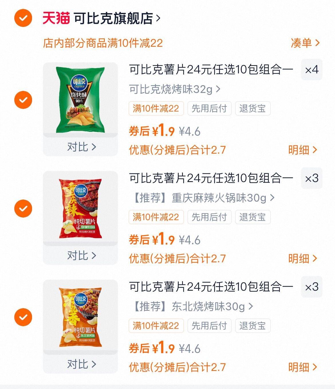 拍10件！可比克零食薯片组合10包