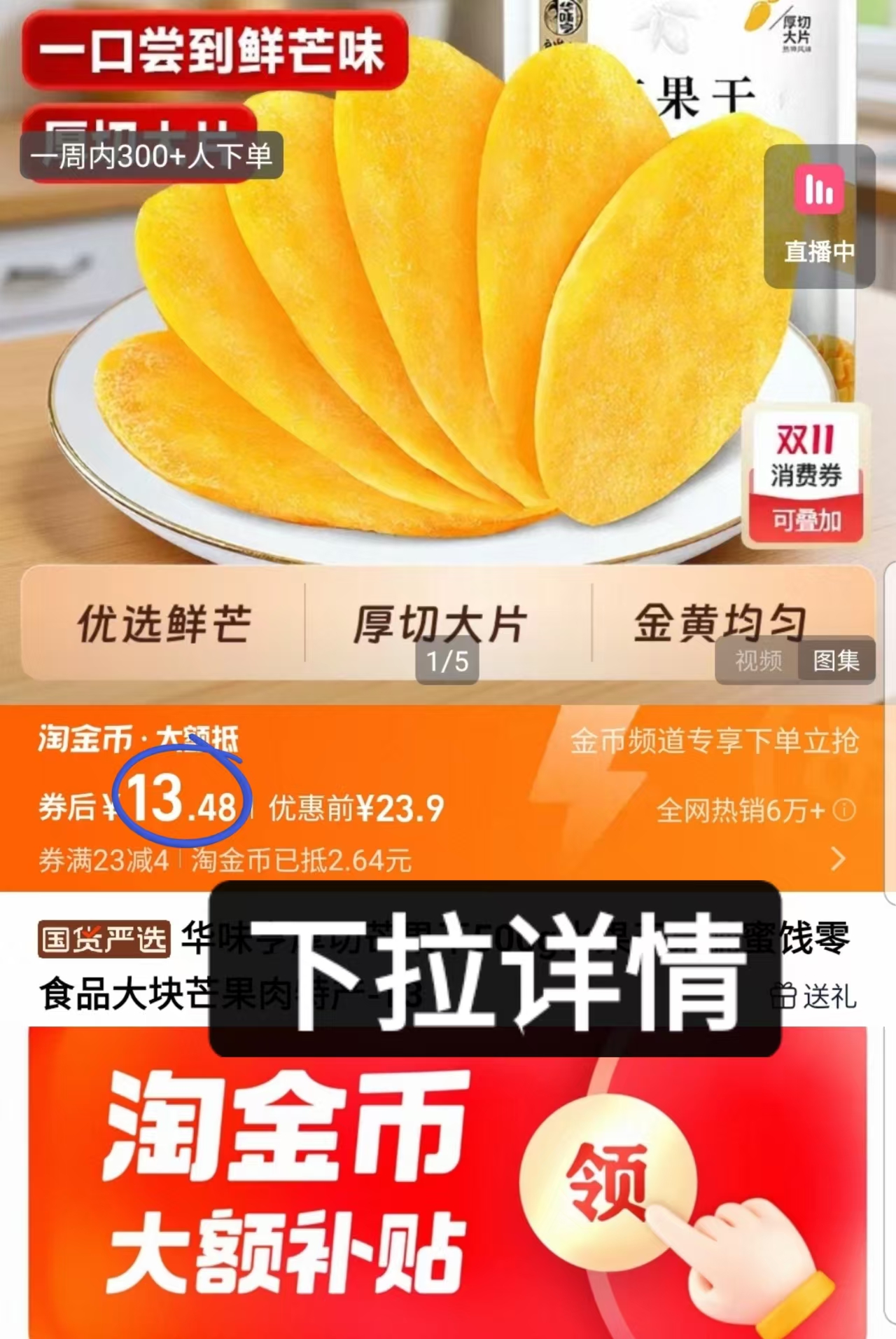 【下拉到手12.57】华味亨厚切芒果干500克