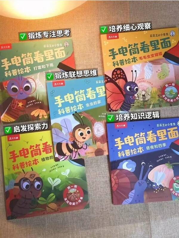聚号麦！莉莉兰的小虫虫手电筒科普绘本x5册