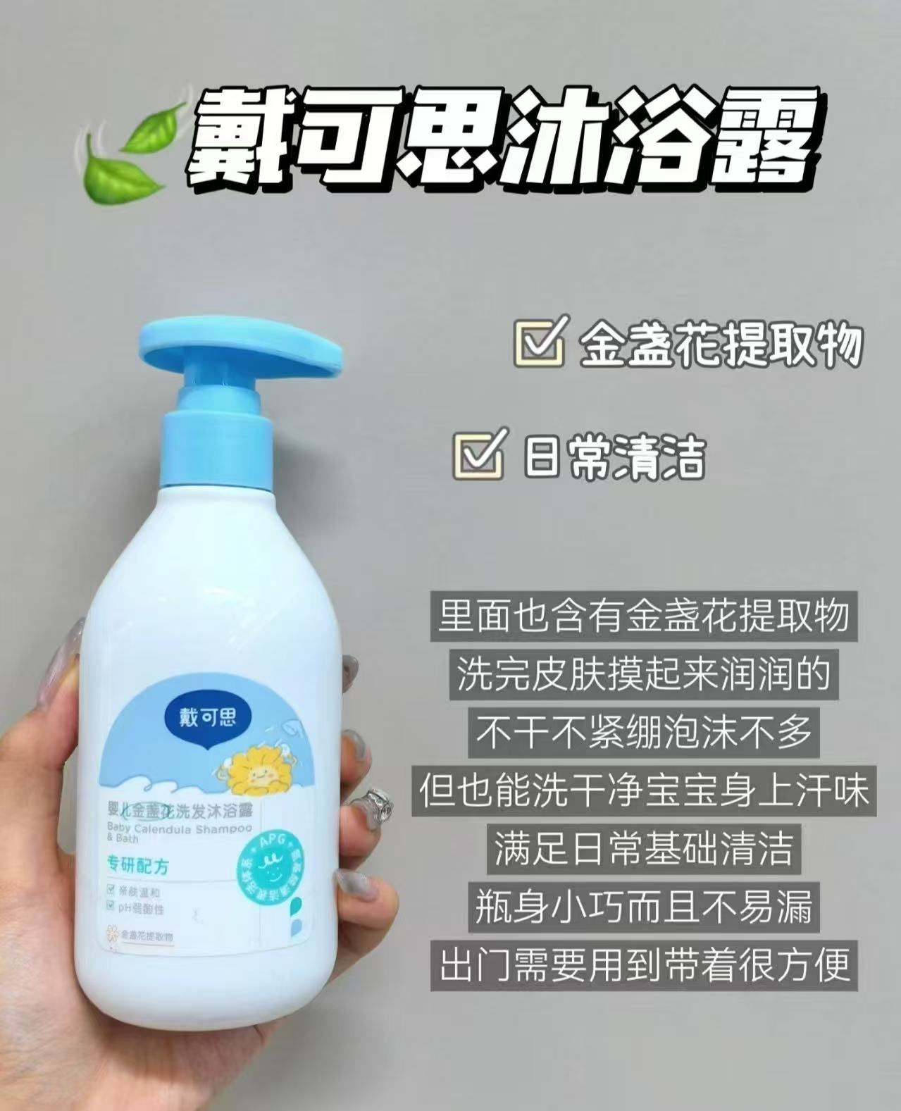 戴可思婴儿金盏花沐浴露洗发露二合一