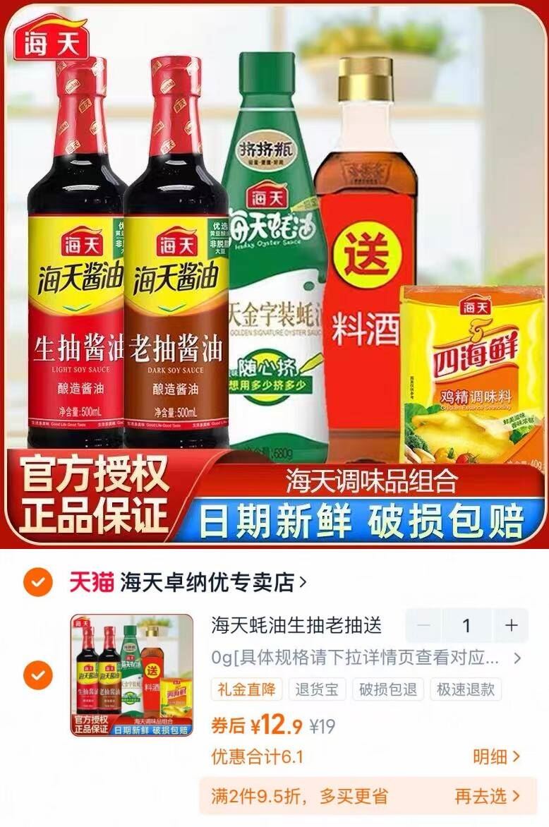 好价！海天调料组合5件套