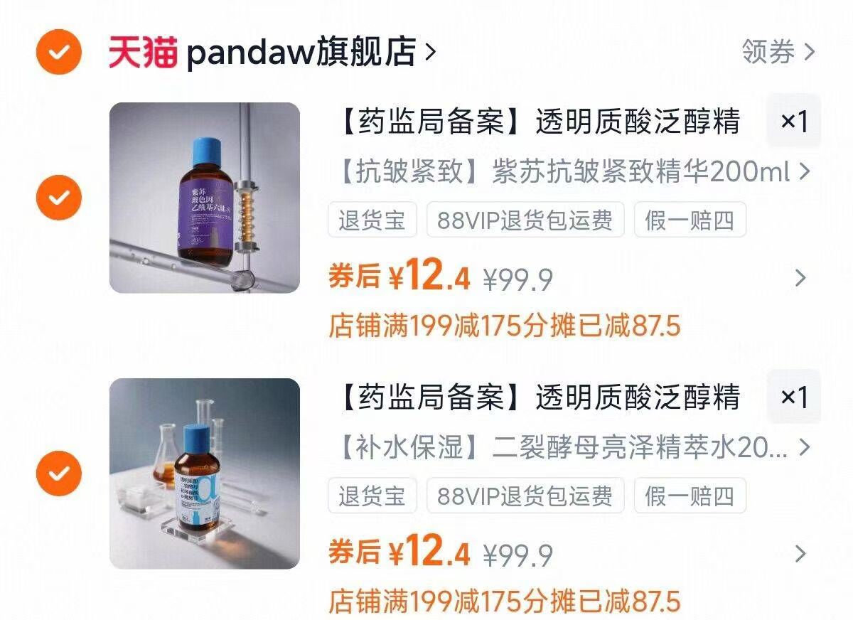 ②件24.8！潘达紫苏抗皱精华液200ml
