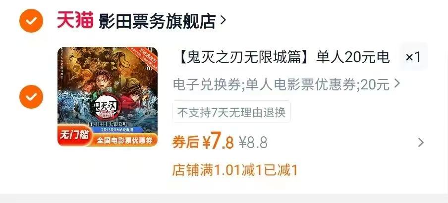 【鬼灭之刃无限城篇】单人20元电影票优惠券