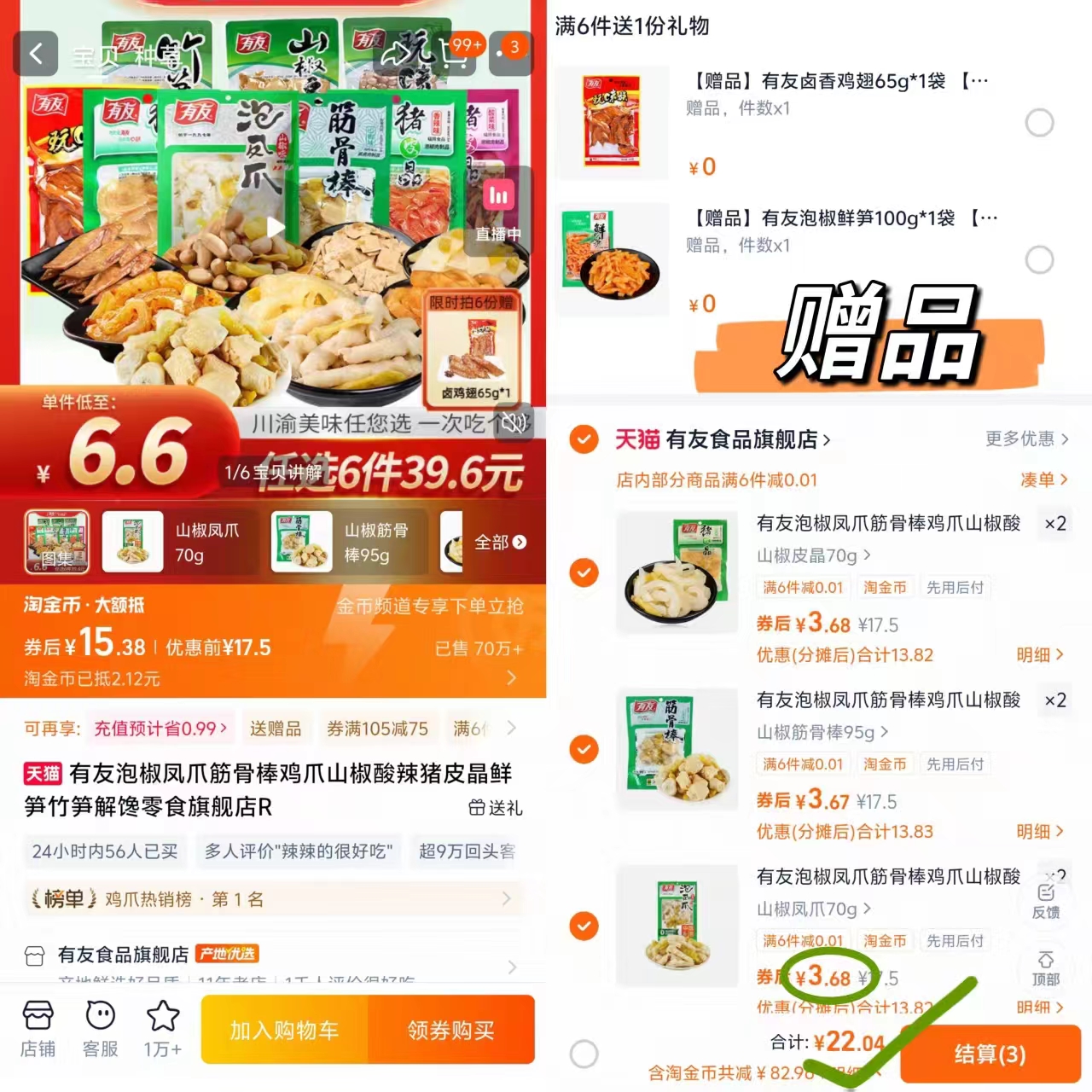 叠加金币！有友鸡爪任选+赠正装鸡翅一袋