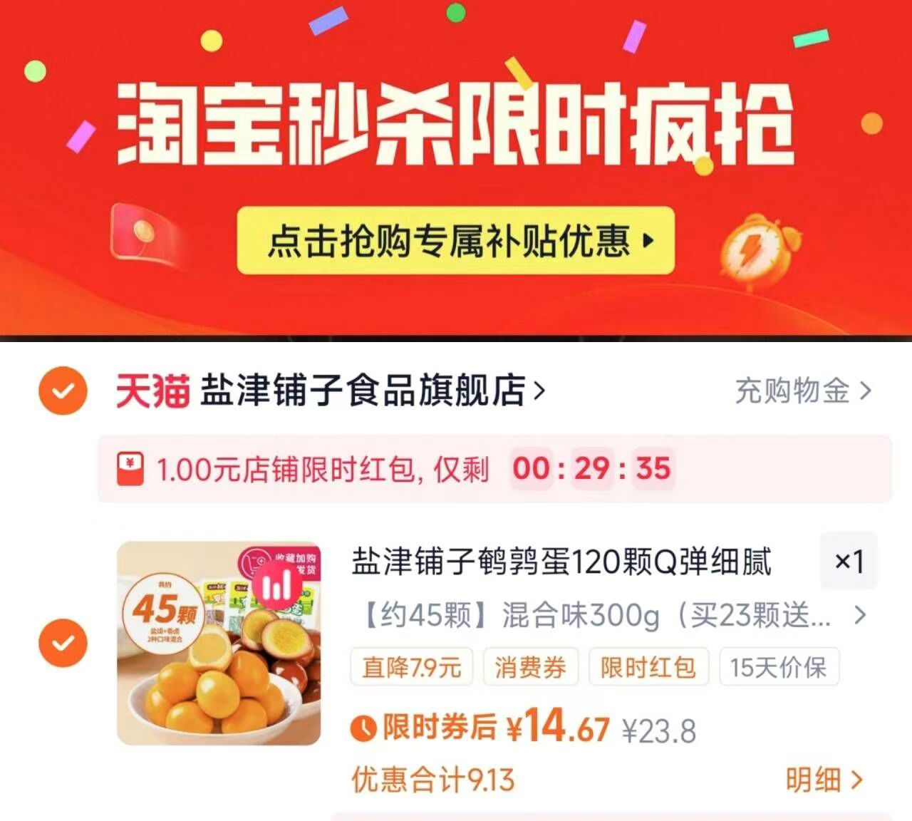 盐津铺子鹌鹑蛋盐焗卤蛋45颗