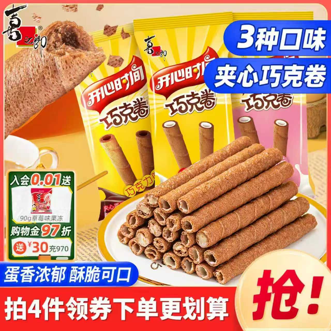 标题：拍4件喜之郎巧克夹心蛋卷酥饼干16袋