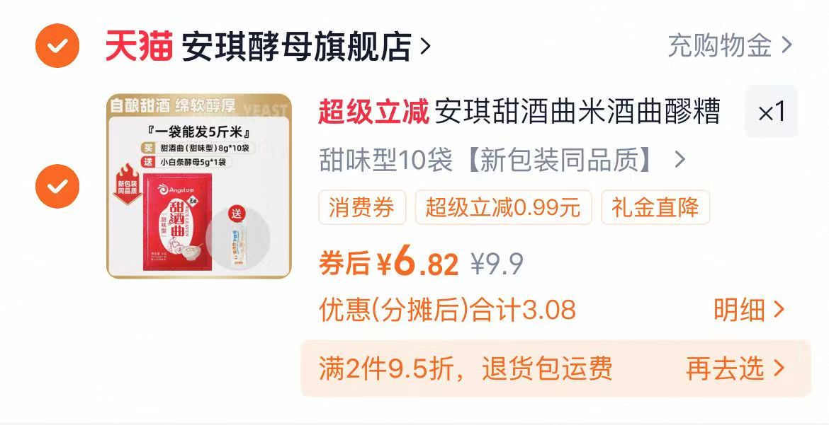 安琪甜酒曲米酒小包装8g*10袋