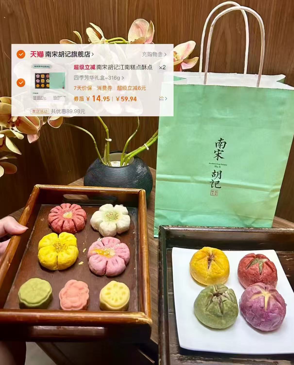 【南宋胡记】四季芳华糕点礼盒316g