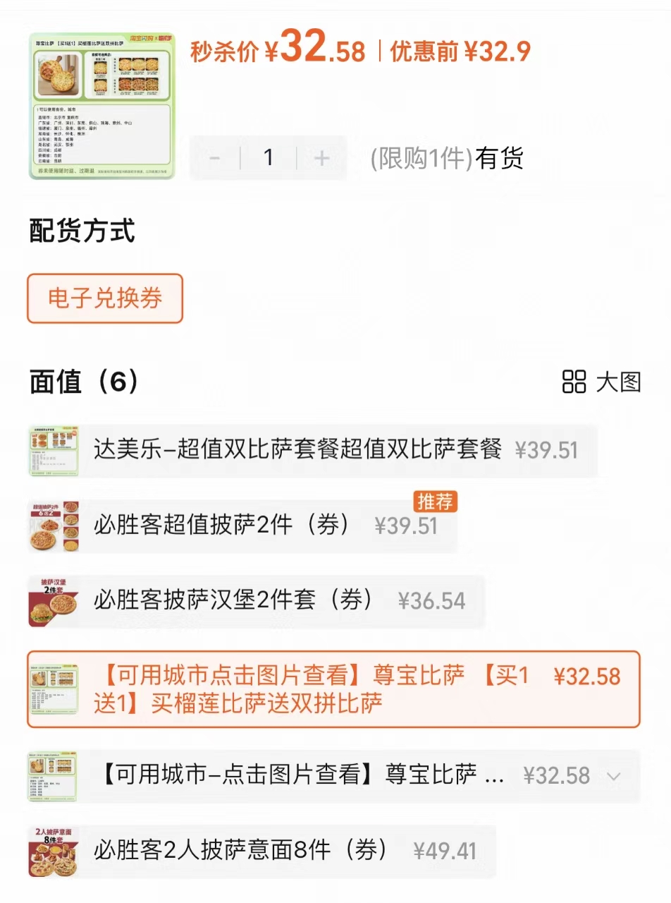 达美乐披萨9寸2份+必胜客披萨9寸2份二选一