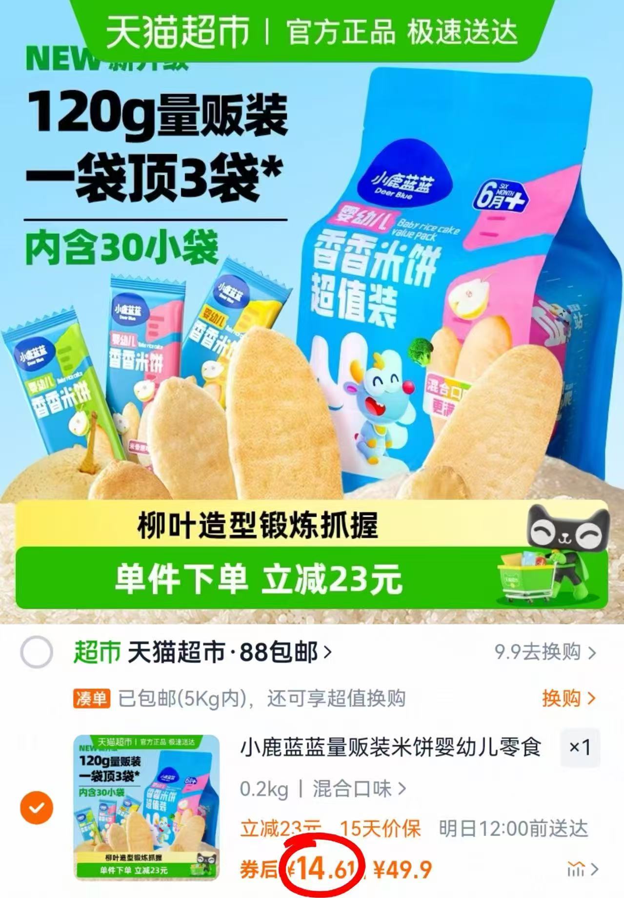 小鹿蓝蓝婴幼儿香香米饼混合口味宝宝零食