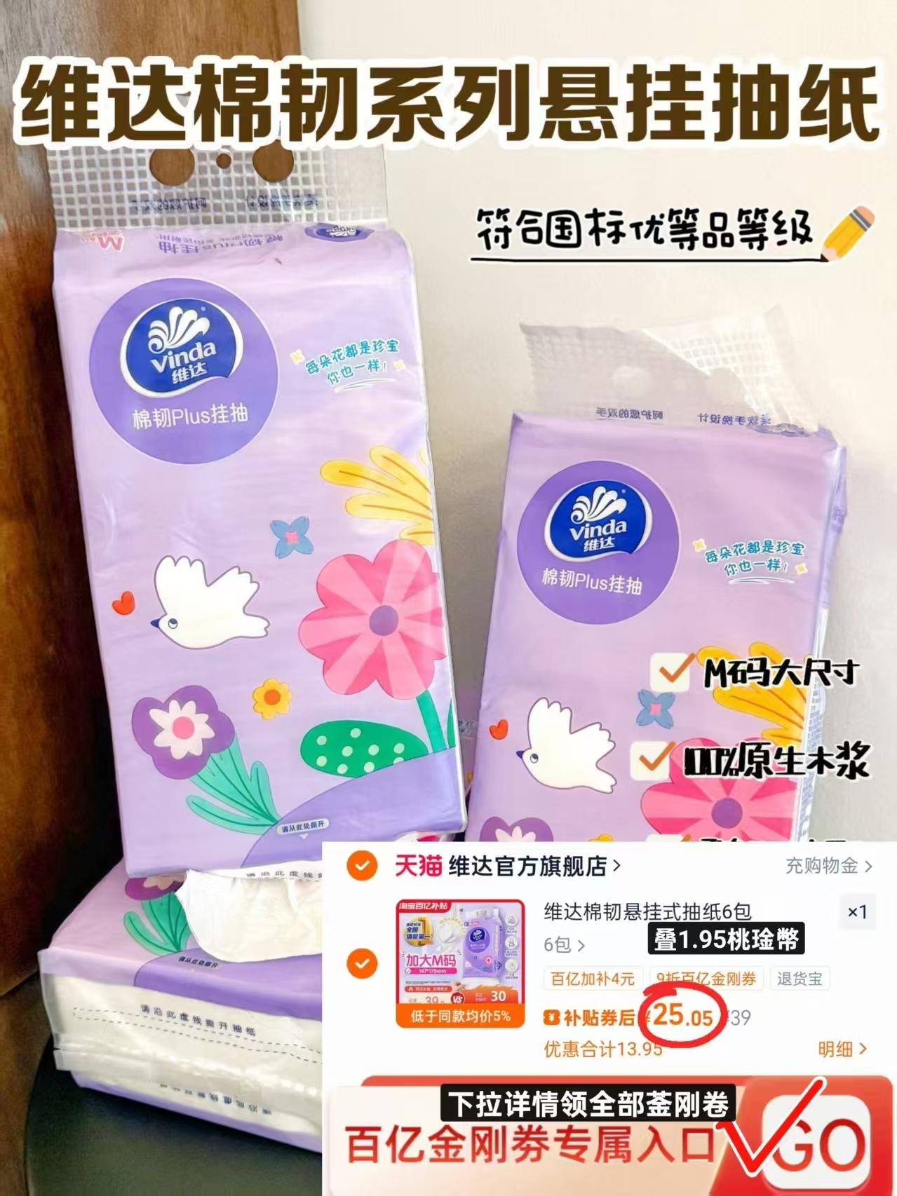 双爆返场!加大M码,维达悬挂式抽纸