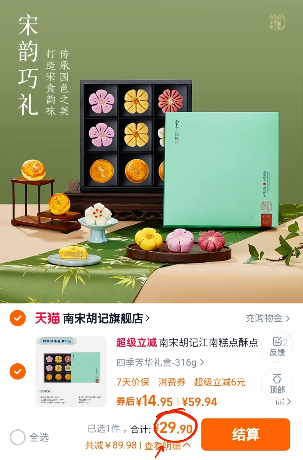 【南宋胡记】四季芳华糕点礼盒316g