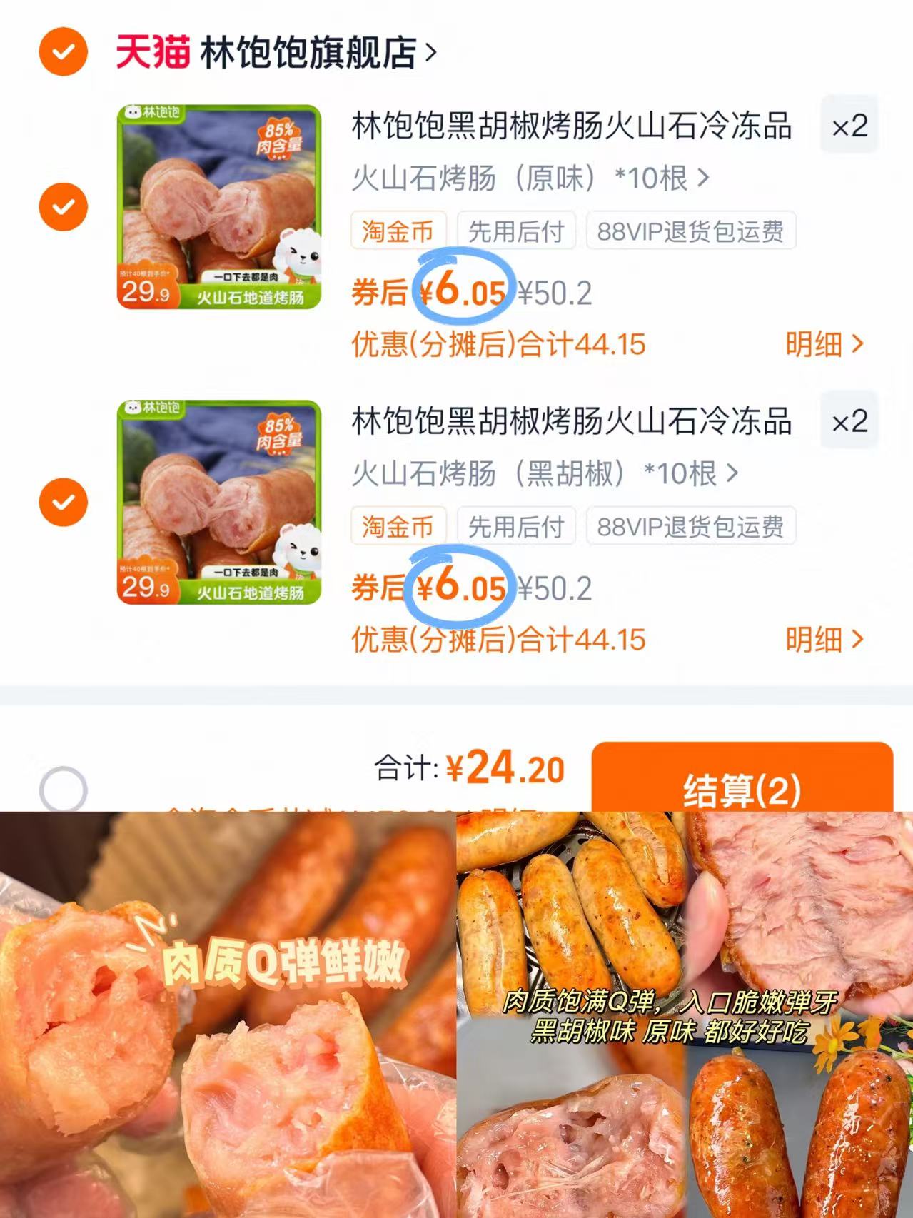拍4件！林饱饱黑胡椒烤肠共40根
