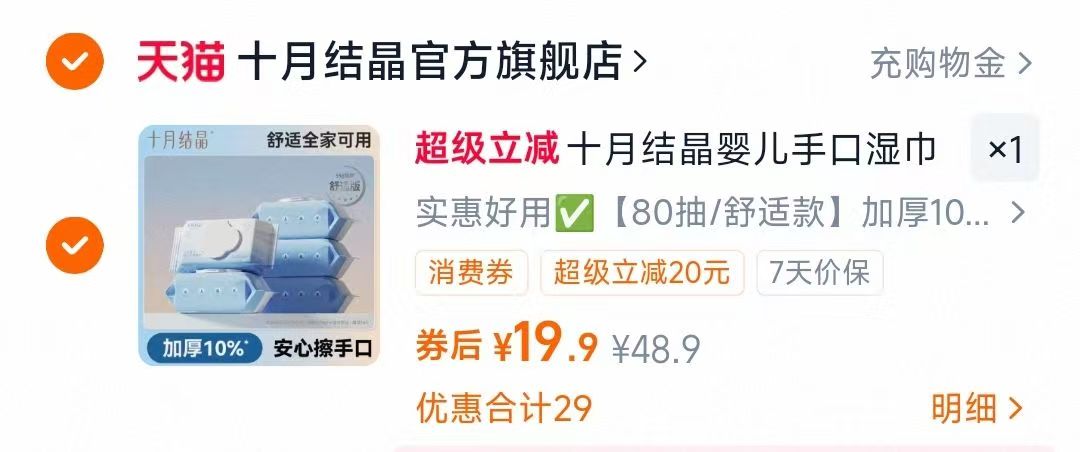 【已公开】十月结晶婴儿湿巾实惠装80抽*5包