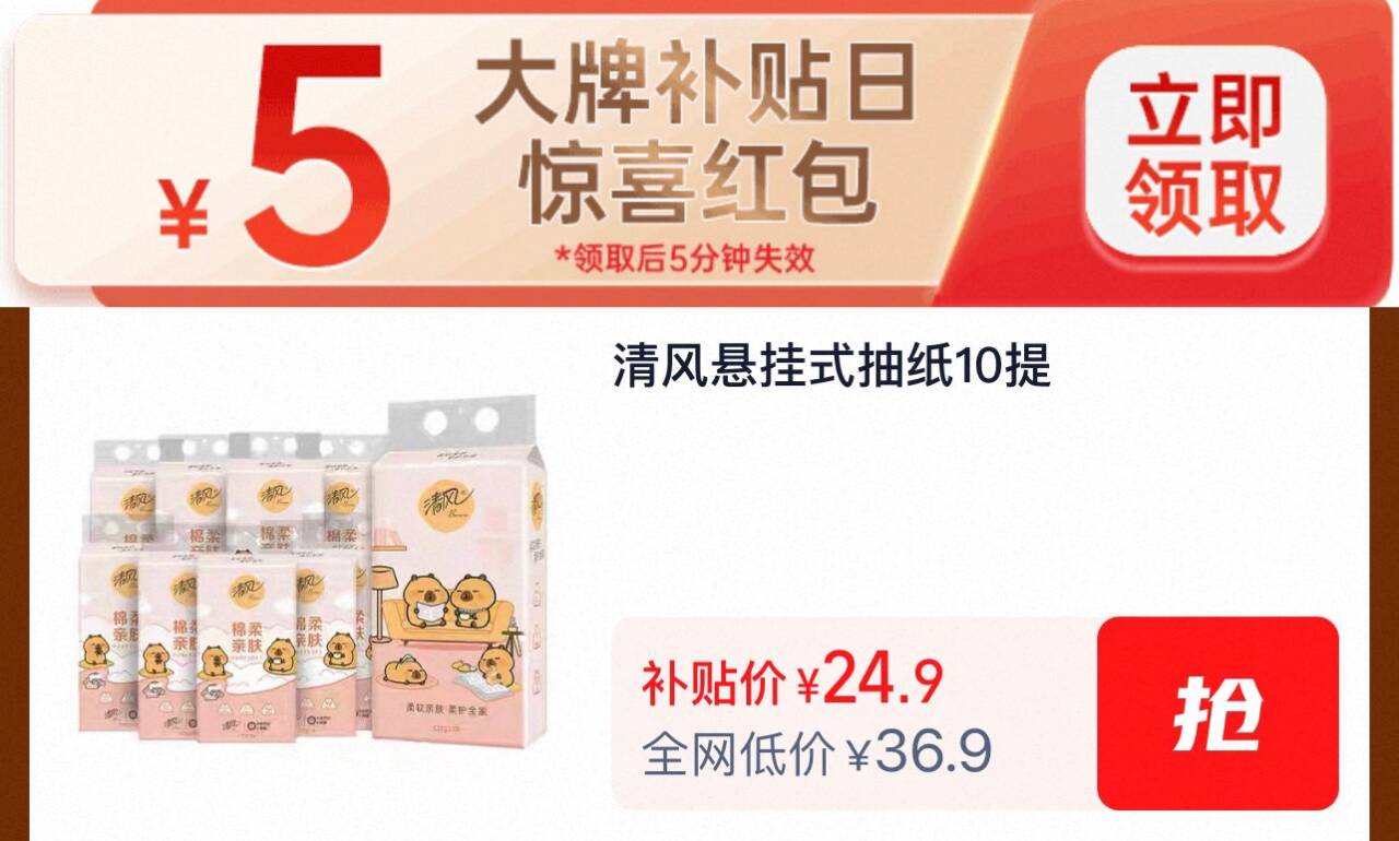 降价5元！清风挂抽4层250抽10提