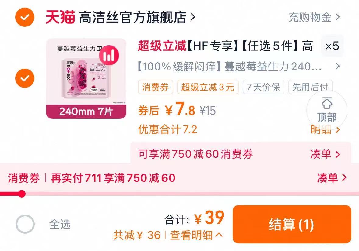 【HF专享】【任选5件】高洁丝卫生巾