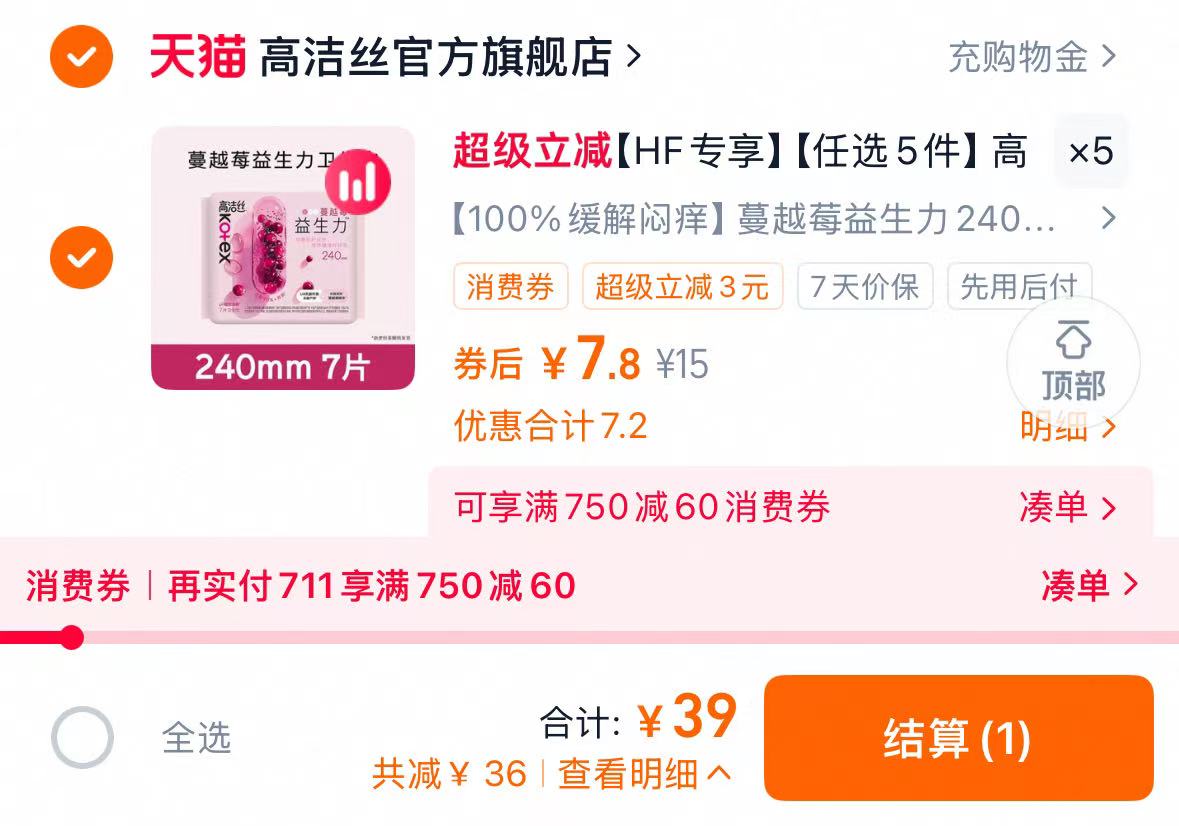 【HF专享】【任选5件】高洁丝卫生巾