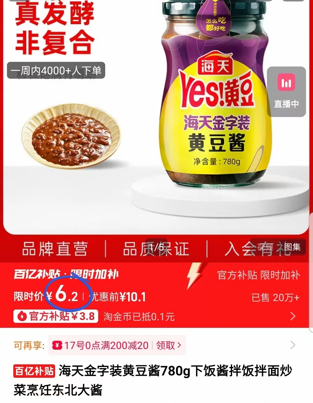 【百亿到手6.3元】海天黄豆酱780g