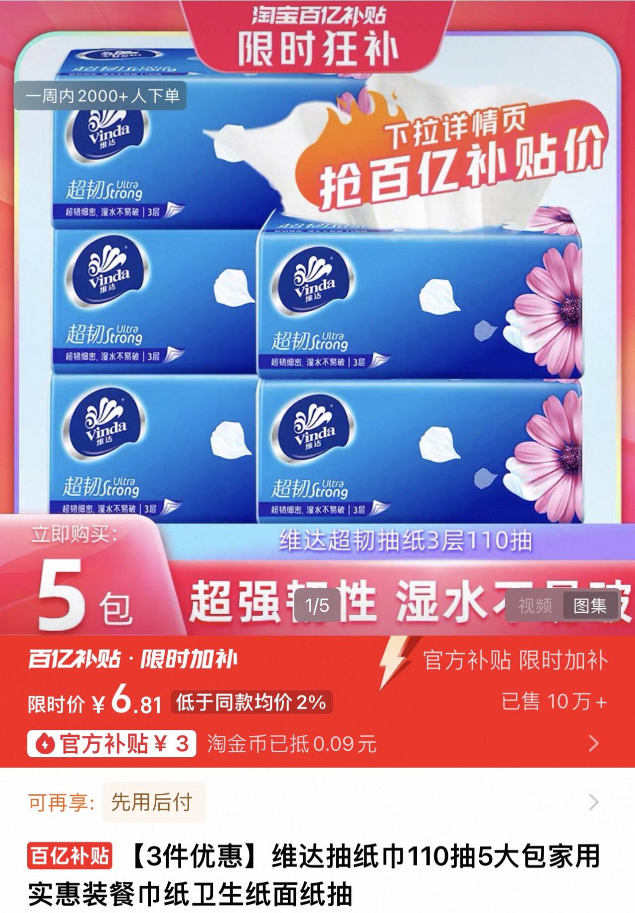 百亿补贴！维达抽纸纸巾110抽*5包