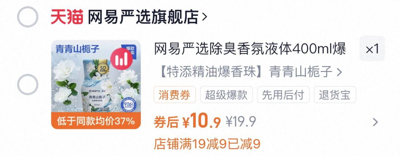 【网易严选】厕所空气清新剂