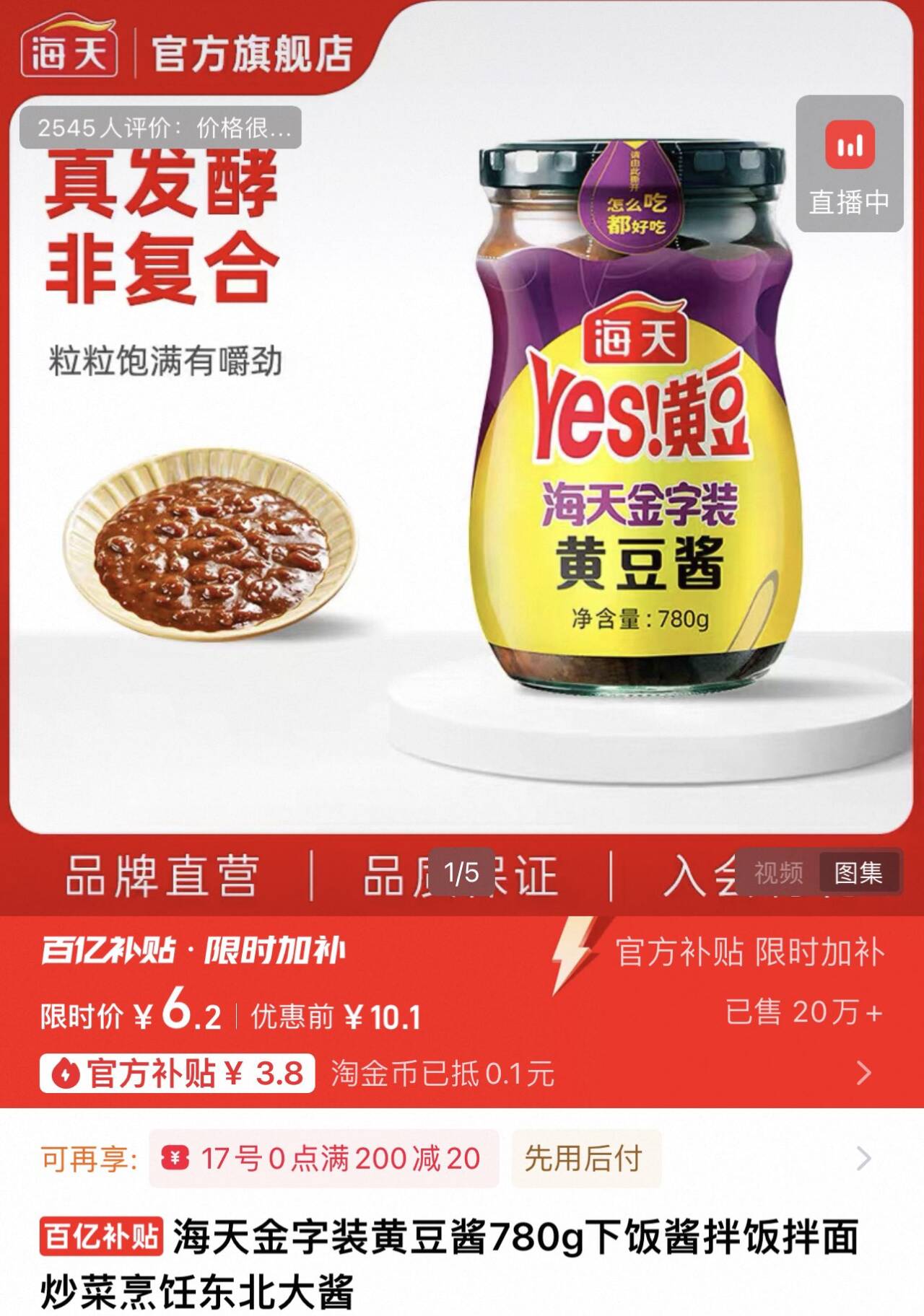 【百亿到手6.3元】海天黄豆酱780g