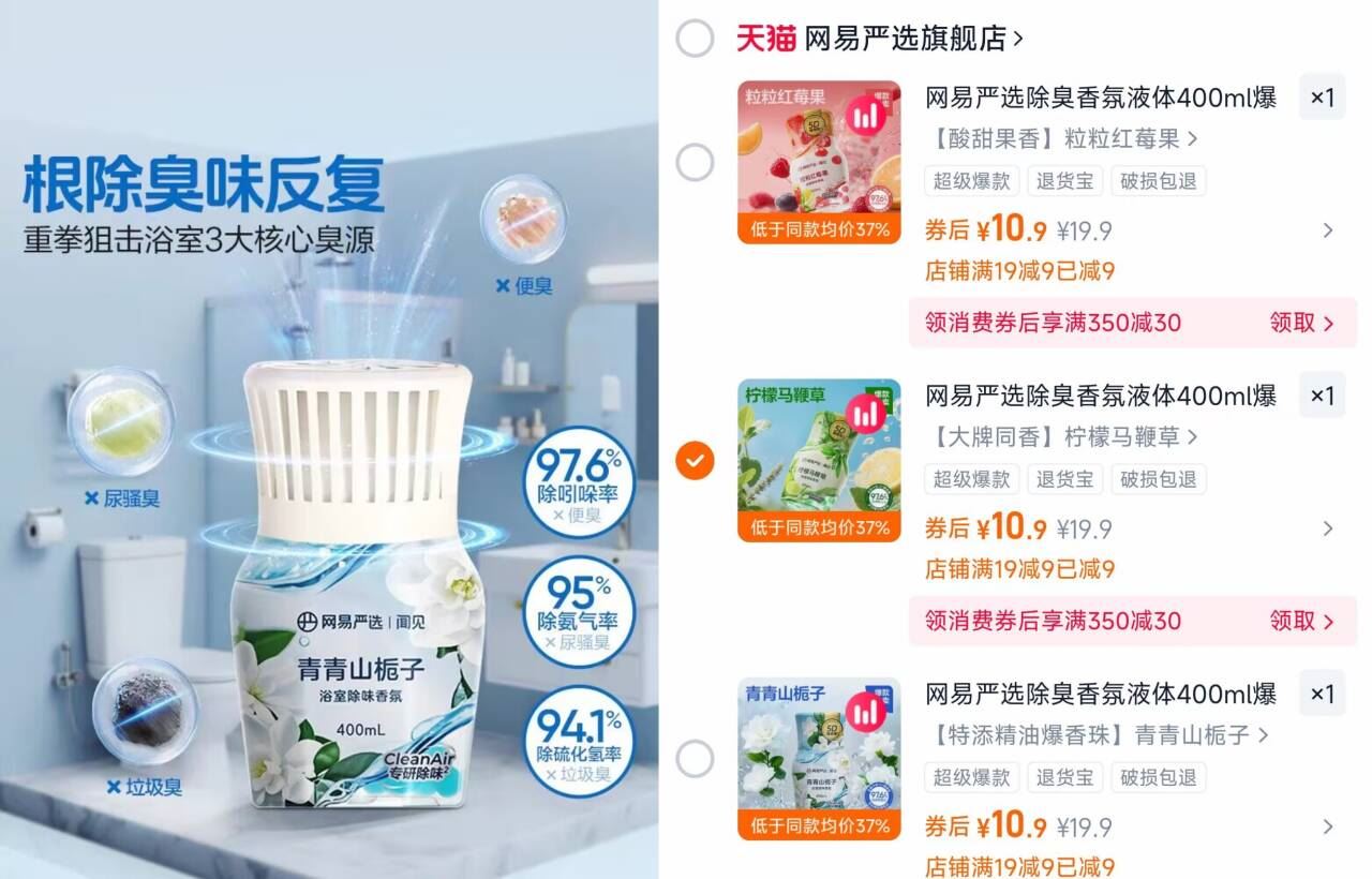 【网易严选】厕所空气清新剂